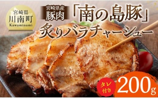 宮崎県産豚肉 「南の島豚」炙りバラチャーシュー200g(タレ付)[ 宮崎県産 国産 肉 豚 豚肉 バラ肉 チャーシュー 宮崎県 川南町 送料無料 ][D12102]