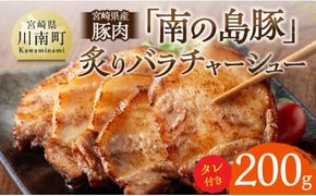 宮崎県産豚肉　「南の島豚」炙りバラチャーシュー200g（タレ付）【 宮崎県産 国産 肉 豚 豚肉 バラ肉 チャーシュー 宮崎県 川南町 送料無料  】[D12102]