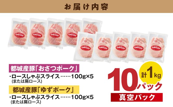 ブランド豚 ロースしゃぶ食べ比べ10Pセット(真空)_14-023-10 都城市 豚肉 豚 おさつポーク ゆずポーク ブランド豚 しゃぶしゃぶ 食べ比べ 小分け 真空