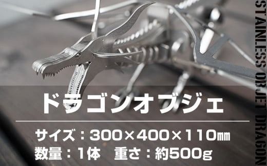 インテリア ステンレスオブジェ ドラゴン 1体 [リョーユウ工業 福岡県 宇美町 um40azo920004] オブジェ おもしろ シック スタイリッシュ かっこいい