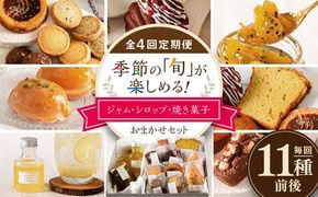 【全4回定期便】季節の ジャム ・ シロップ ・ 焼き菓子 おまかせセット 糸島市 / お菓子と。。＋ ｕｎ ｐｅｕ 洋菓子 詰合せ[AZP002] 焼き菓子 クッキー ジャム シロップ ギフト プレゼント お土産 手作り 福岡