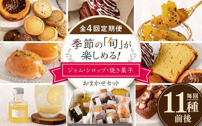 【全4回定期便】季節の ジャム ・ シロップ ・ 焼き菓子 おまかせセット 糸島市 / お菓子と。。＋ ｕｎ ｐｅｕ 洋菓子 詰合せ[AZP002] 焼き菓子 クッキー ジャム シロップ ギフト プレゼント お土産 手作り 福岡