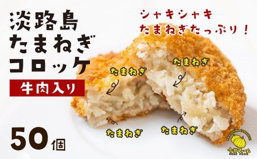 淡路島たまねぎコロッケ（牛肉入り）60g×50個 コロッケ