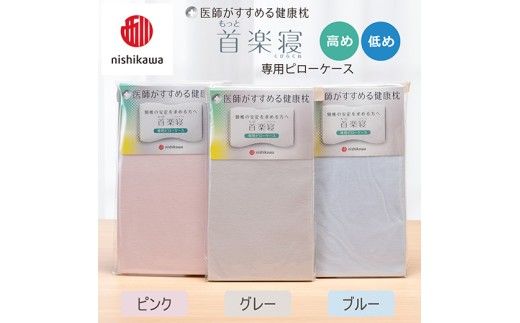 【nishikawa/西川】 New医師がすすめる健康枕　首楽寝専用ピローケース2枚組 配色：ピンク【P414W】