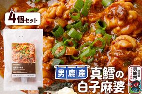 真鱈 男鹿産 真鱈の白子麻婆 4個セット|23_ogn-270401