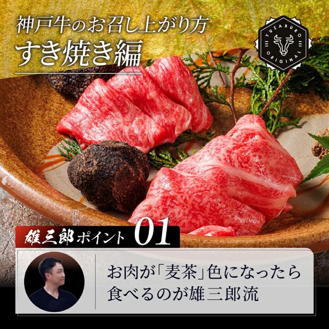 神戸牛 しゃぶしゃぶ すき焼き B.切落し肩ロース 1kg (500g×2P) 雄三郎監修 食べログ百名店 レシピ付き / A4ランク以上 しゃぶしゃぶ用 すき焼き用 牛肉 スライス 小分け 肉の天園