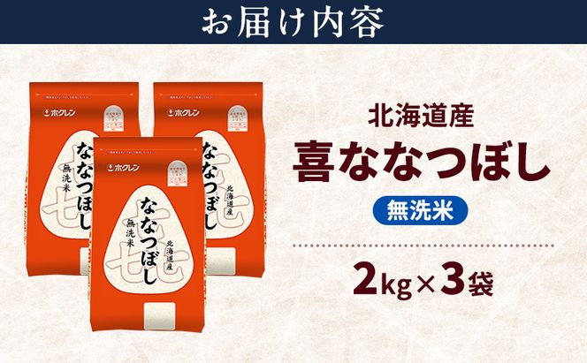 北海道産 喜 ななつぼし 無洗米 6kg 米 特A 獲得 白米 ごはん 道産米 ブランド米 6キロ お米 ご飯 米 北海道米 JAふらの ホクレン ホクレン米 送料無料 北海道 富良野市