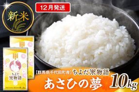 2026年12月発送【令和8年度産】群馬県千代田町産 あさひの夢 10kg(5kg×2袋) (精米) 群馬県 千代田町