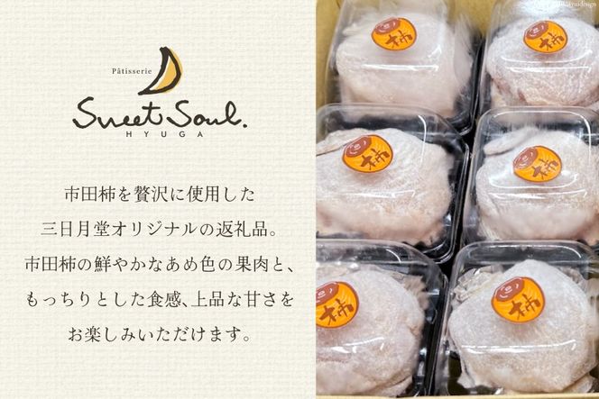 和菓子 日向銘菓 ひむか柿 15個入り [三日月堂 宮崎県 日向市 452060882] 個包装 詰め合わせ 柿 白あん