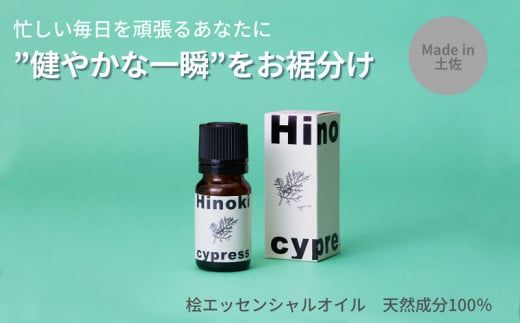 【MICIL（ミシル）】 高知県産木材を使った天然成分100％の桧エッセンシャルオイル 8ml【有限会社戸田商行】 [BQCA001]