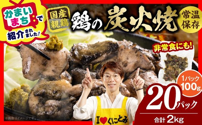 宮崎名物 鶏の炭火焼き 2kg（100g×20パック） 炭火焼 鶏 とり 焼き鳥 炭火焼き鳥 鶏肉 親鳥 もも むね 国産 おつまみ おかず 惣菜 常温保存 非常食 キャンプ 小分け パック 簡単調理 便利 手軽 時短 レンジ調理 湯煎