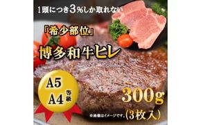 【A5 A4 等級使用】博多和牛 ヒレ ステーキ 300g（3枚入）【配送不可：離島】 お肉 牛肉 