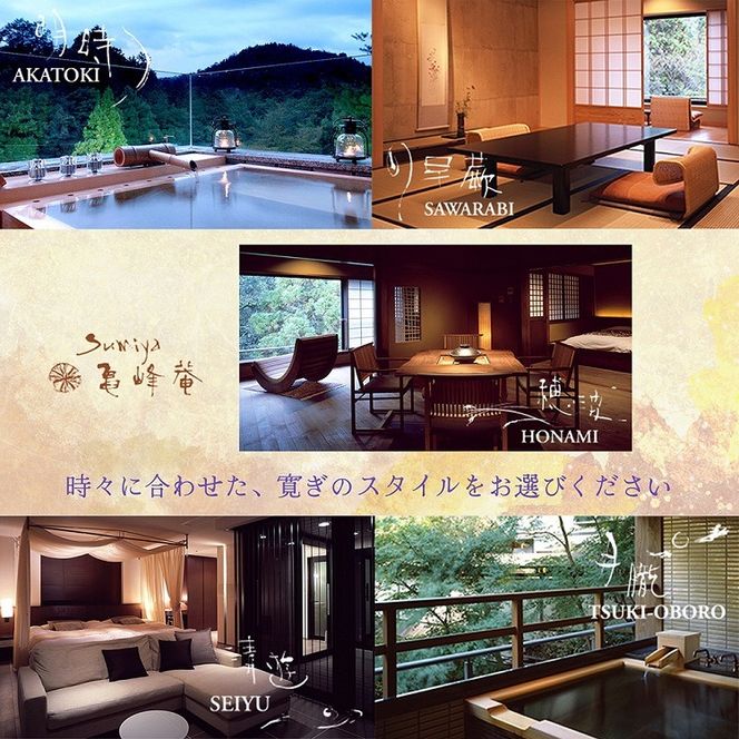 京都 湯の花温泉 すみや亀峰菴 60,000円分 宿泊補助券 ≪京都 旅行 温泉 旅館 ホテル 観光 トラベル チケット クーポン 旅行券≫