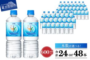「アサヒおいしい水」天然水富士山 PET 600ml 1箱(24本入）／2箱(48本入) 防災 備蓄 保存 ストック 防災グッズ 山梨 富士吉田 