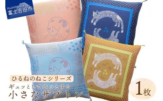 ギュッとしてホッとする小さなザブトン　ひるねのねこシリーズ