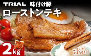 豚肉 豚ロース ステーキ 豚テキ ポークステーキ 豚ステーキ 味付け豚ローストンテキ 2kg 味付き 味付き肉 冷凍 簡単調理 惣菜 おかず 福岡県 福岡 九州 グルメ お取り寄せ