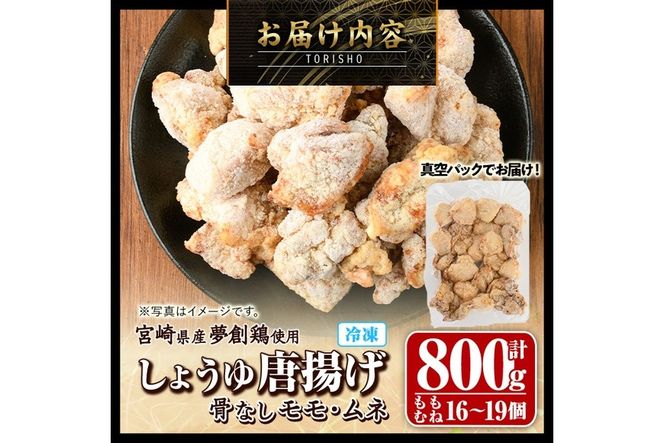 宮崎県産若鶏使用！しょうゆ唐揚げ 骨なしモモ・ムネミックス(計約800g)鶏肉 肉 からあげ 国産 から揚げ カラアゲ 冷凍 便利 惣菜 宮崎県 門川町【TS-01】【鶏笑】