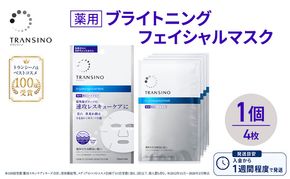 トランシーノ薬用ブライトニングフェイシャルマスク４枚　1個　ケア スキンケア 美白 シートマスク 美容液 低刺激性 無香料 無着色 トランシーノ 第一三共