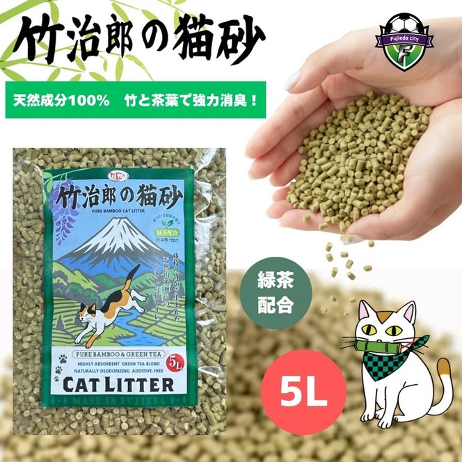 猫砂 竹次郎の猫砂 1セット ねこ ネコ 猫 愛猫 ペットトイレ ペット 動物 竹 吸収 抗菌 消臭 天然由来 静岡県 藤枝市