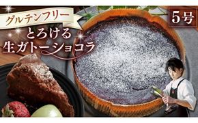 スイーツコンテスト 日本一 シェフ の「 とろける 生 ガトーショコラ 」 5号 手作り ケーキ チョコ チョコレート ショコラ 誕生日 バースデーケーキ 誕生日ケーキ クリスマス クリスマスケーキ [CF016ci]