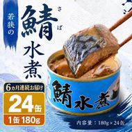 【6ヶ月連続お届け】若狭の鯖缶24缶セット（水煮） 加工食品 魚の加工品 鯖の缶詰 水煮缶 鯖の水煮 鯖の水煮缶 つまみ 調理 食材 魚の缶詰 お魚 食品 ストック 塩味 ノルウェー産 ノルウェー産鯖 DHA 便利 手軽 酒のあて 