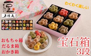 【京・月待庵】宝石箱 3段(おもちゃ、だるま、おかき)｜京都 老舗 駄菓子 人気セット［ あられ 金平糖 クッキー 可愛い おすすめ お菓子 和菓子 ギフト プレゼント 贈答 お取り寄せ 送料無料］ 261009_B-PK06