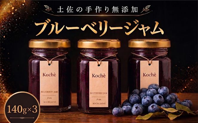ブルーベリージャム 140g 3個 無添加 手作り 高知県産 小分け ギフト 贈り物 ご贈答 自然 甘さ 酸味 上品 繊細 健康 グラニュー糖 フルーティー 濃厚 高糖度 砂糖不使用 のし対応 koché 安芸市 高知県