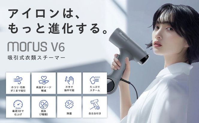 IBS0009 衣類スチーマー Morus V6【真空吸着式 スチームアイロン ホワイト 脱臭 消臭 花粉低減 国内製造 日本製 一人暮らし】