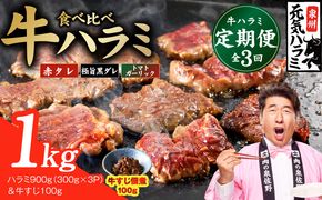 G4753 【食べ比べ定期便】牛ハラミ 1kg×全3回【牛肉 はらみ 小分け 焼肉 お弁当 BBQ 訳あり ワケアリ わけあり サイズ不揃い 規格外 TVで話題】