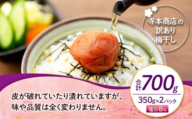 訳ありつぶれ梅干し しそ 合計700g （350g×2パック） 塩分 8％ 304018_CS006
