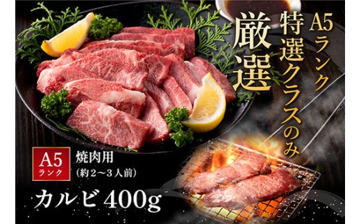 【げんさん】近江牛A5ランクカルビ焼肉用【400g】【DG04W1】
