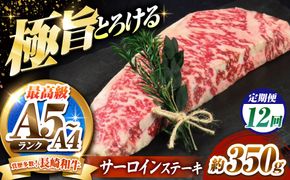 【12回定期便】サーロインステーキ 350g 長崎和牛 / 牛肉 さーろいん A4 A5 / 南島原市 / KRAZY MEAT[SHF030]