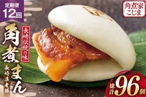 AJ594 角煮家こじま 【12回定期便】 長崎県産豚 角煮まん 8個入り [ 角煮まん 長崎 こじま 長崎名物 角煮まんじゅう 角煮 まんじゅう 冷凍 簡単 手軽 角煮家こじま 長崎県 島原市 ]