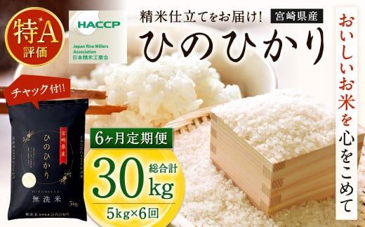 [[6か月定期便]令和6年産「宮崎県産ヒノヒカリ(無洗米)」5kg] お申込みの翌月下旬頃に第1回目発送[c676_ku_x9] 米 ヒノヒカリ 定期便 コメ 無洗米