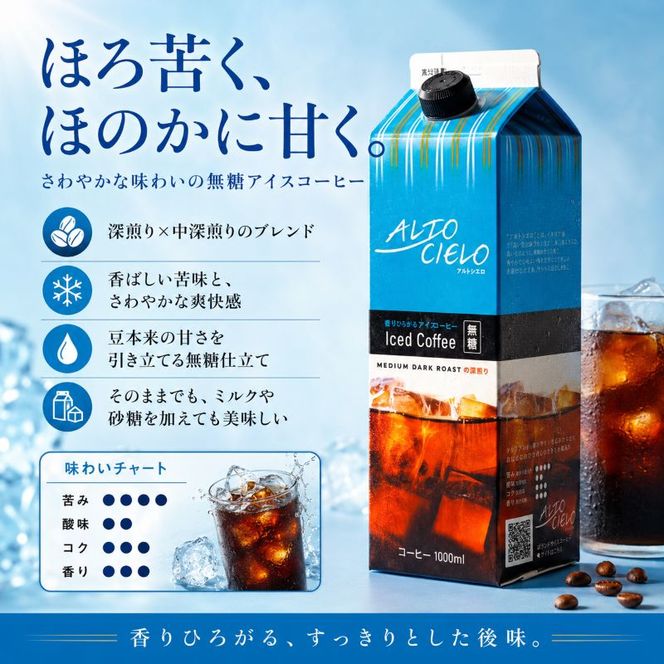 丸山珈琲 無糖 アイスコーヒー 中深煎り リキッドコーヒー パックコーヒー 無糖 1L×6本 ブラックコーヒー ALTO CIELO Iced Coffee