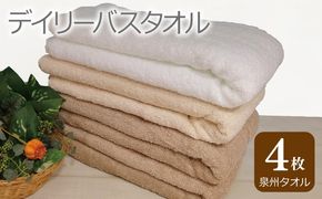 010B1098 デイリー バスタオル 4枚 モカ ベージュ ホワイト 60×120cm 泉州タオル