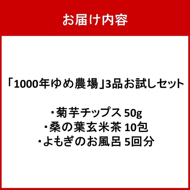 国東産「1000年ゆめ農場」3品お試しセット（菊芋チップス50g・桑の葉玄米茶10包・よもぎのお風呂5回分）_2779R