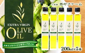 【 小豆島 】 エキストラバージン オリーブオイル 200ml 5本セット 油 オリーブ油 オリーブ オイル 食用油 調味料 ヘルシー 健康 香川 香川県 土庄 土庄町