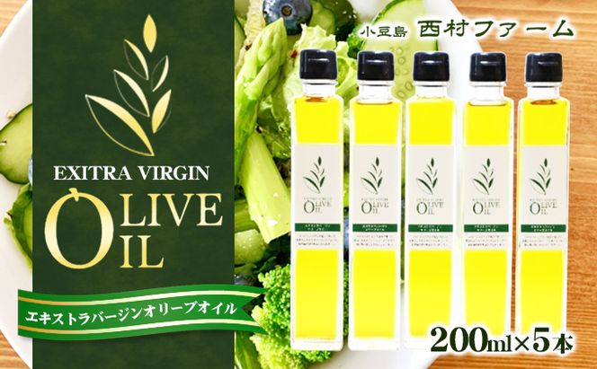【 小豆島 】 エキストラバージン オリーブオイル 200ml 5本 セット ギフト 贈答用 詰め合わせ 食用油 パスタ サラダ ドレッシング 揚げ物 調味料 スペイン 土庄町