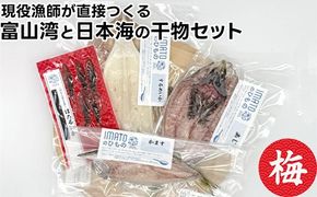 現役漁師が直接つくる富山湾と日本海の干物セット(梅)