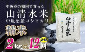 【定期便／全12回】精米2kg　新潟県魚沼産コシヒカリ「山清水米」十日町市 米