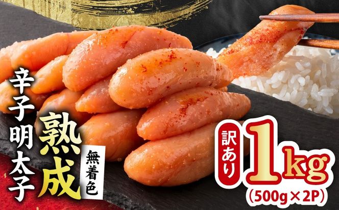 G5205 熟成 無着色 辛子明太子 1kg(500g×2P)【訳あり 切子 切れ子 おつまみ ご飯のお供 酒の肴】