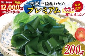 【一等級】三陸産わかめプレミアム 200g×1袋 [かわむら家 宮城県 気仙沼市 20564662] ワカメ わかめ 国産 三陸 塩蔵わかめ 三陸わかめ