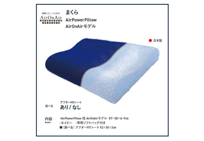 AirPowerPillow　枕　エア構造枕　AirOnAirモデル 【アフターFITシート あり/なし】まくら 枕 Pillow 日本製 寝具 山梨 富士吉田