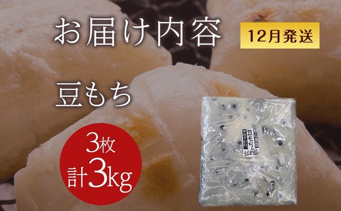 ≪12月以降発送予約≫豆のし餅〈冷凍〉木古内町 【秋山農園】　3㎏　