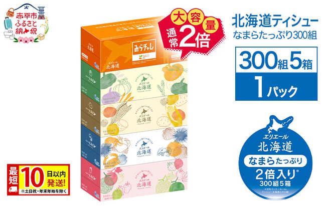 エリエール 北海道ティシュー 300組 5箱×1パック なまらたっぷり 大容量 最短 10日以内 最短配送 ボックスティシュー 箱ティッシュ まとめ買い ペーパー 紙 防災 常備品 消耗品 備蓄 日用品 生活必需品 北海道 赤平市
