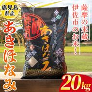isa868 鹿児島県産あきほなみ(20kg) 国産 鹿児島県 米 お米 白米 伊佐米 【赤崎農園】