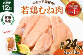 鶏肉 12回 定期便 宮崎県産 若鶏 むね肉 2kg 計 24kg [エム・ティ・シー 宮崎県 日向市 452061741] 小分け むね ムネ ムネ肉 冷凍 肉 ふるさと納税 胸 宮崎