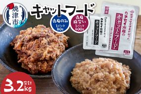 a22-064　キャットフードセット80g(赤身使用)×15P、400g(赤身・血合い使用)×5P