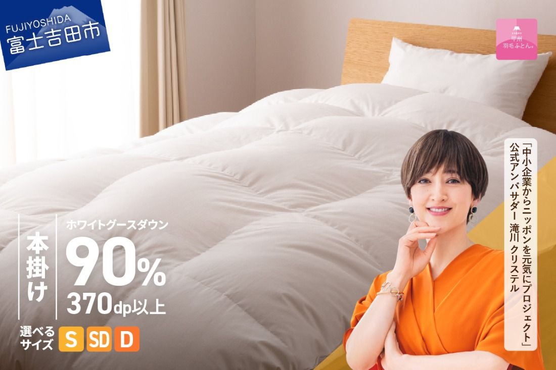 羽毛布団 抗菌・抗ウイルス加工羽毛本掛けふとん(シングル〜ダブル)[甲州羽毛ふとん] 掛け布団 シングル〜ダブル 本掛けふとん 羽毛布団 寝具 回収キット付き 山梨 富士吉田
